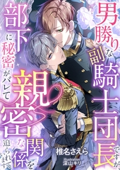 男勝りな副騎士団長ですが、部下に秘密がバレて親密な関係を迫られています [天海社]