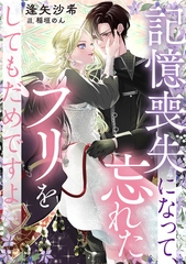 記憶喪失になって、忘れたフリをしてもだめですよ [天海社]