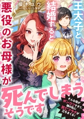 王太子と結婚すると悪役のお母様が死んでしまうそうです～そんな母がポンコツすぎて、娘の私に死亡フラグが立ちまくる！～ [天海社]