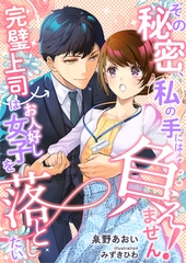 その秘密、私の手には負えません！～完璧上司はお人好し女子を落としたい～ [天海社]