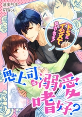 鬼上司は溺愛嗜好？～ドＳにイジメてほしいんです！～ [天海社]