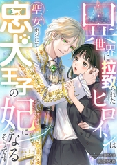 異世界に拉致られたヒロインは聖女ポジにて忠犬王子の妃になるそうです [天海社]
