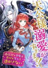 大公様、溺愛がすぎます！ ～過保護な悪魔は非力な魔女を逃がさない～ [天海社]