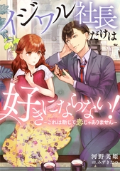 イジワル社長だけは好きにならない！～これは断じて恋じゃありません～ [天海社]