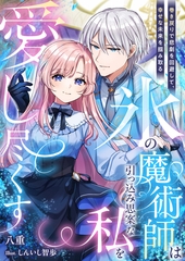 氷の魔術師は引っ込み思案な私を愛し尽くす～巻き戻りで悲劇を回避して、幸せな未来を掴み取る～ [天海社]