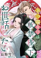 下っ端女官は軟禁陛下をお世話したい [天海社]