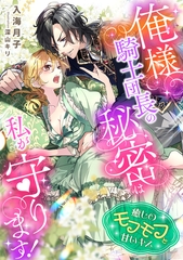 俺様騎士団長の秘密は私が守ります！　癒しのモフモフと甘いキス [天海社]