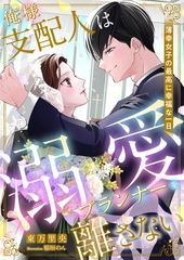 俺様支配人は溺愛プランナーを離さない　～薄幸女子の最高に幸福な一日～ [天海社]