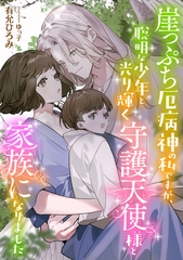 崖っぷち厄病神の私ですが、聡明な少年と光り輝く守護天使様と家族になりました [天海社]