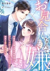 お見合いなんて嫌！　～老舗和洋菓子店の看板娘は、甘いもの好きなイケメンコンサルの誠実な愛に救われる～ [天海社]