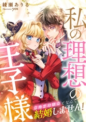 私の理想の王子様～意地悪幼馴染となんて結婚しません！～ [天海社]