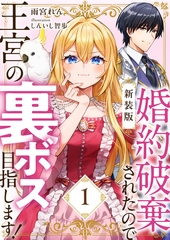 【新装版】婚約破棄されたので王宮の裏ボス目指します！　１【電子書籍限定ＳＳ付】 [天海社]