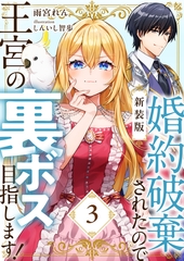 【新装版】婚約破棄されたので王宮の裏ボス目指します！　３【電子書籍限定ＳＳ付】 [天海社]
