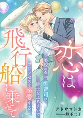 恋は飛行船に乗せて　～美貌の名門御曹司は、紳士なふるまいでプリンセスを溺愛する～ [天海社]