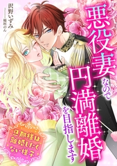 悪役妻なので円満離婚を目指します～旦那様は離婚したくない様子～ [天海社]