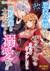 詰みそうな悪役令嬢ですが、ザッハトルテのカフェをオープンしたら婚約破棄した大公殿下に溺愛されました [天海社]