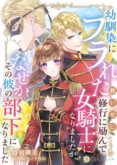 幼馴染にフラれた腹いせに修行に励んで女騎士になりましたが、なぜかその彼の部下になりました [天海社]