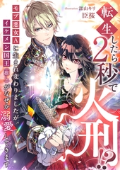 転生したら2秒で火刑！？　モブ悪女Ａに生まれ変わりましたが、イケメン国王（推し）がなぜか溺愛してきます [天海社]