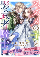 スズメの子と影武者騎士　～一途な幼馴染は不憫令嬢を絶対に逃がさない！～ [天海社]