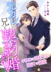 元カレの兄と契約婚？～不機嫌な副社長の強引な溺愛～ [天海社]