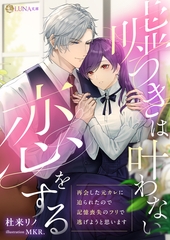 嘘つきは叶わない恋をする　～再会した元カレに迫られたので記憶喪失のフリで逃げようと思います～ [天海社]