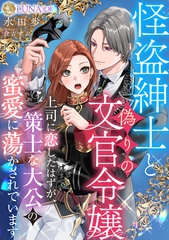 怪盗紳士と偽りの文官令嬢　上司に恋したはずが、策士な大公の蜜愛に蕩かされています [天海社]