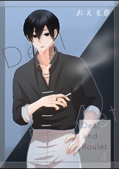Deal and Roulet【電子特典付】 (4) [ナンバーナイン]