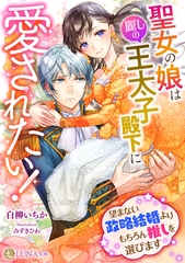 聖女の娘は麗しの王太子殿下に愛されたい！　～望まない政略結婚よりもちろん推しを選びます～ [天海社]