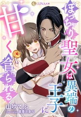 ぽっちゃり聖女は異端の王子に甘く貪られる [天海社]