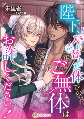 陛下、入れ替わった体でのご無体はお許しくださいっ！ [天海社]