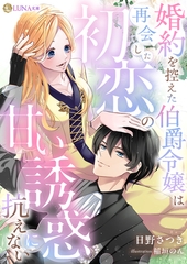 婚約を控えた伯爵令嬢は再会した初恋の甘い誘惑に抗えない [天海社]