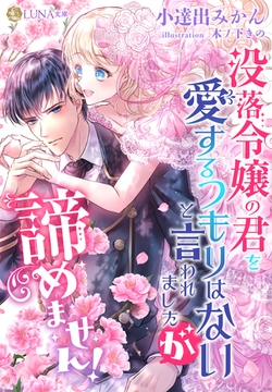 没落令嬢の君を愛するつもりはないと言われましたが、諦めません！ [天海社]