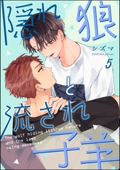隠れ狼と流され子羊（分冊版）　【第5話】 [海王社]