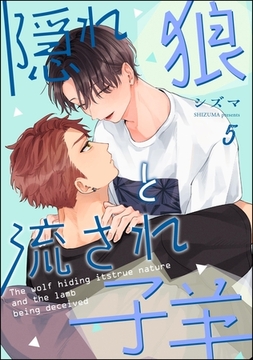 隠れ狼と流され子羊（分冊版）　【第5話】 [海王社]