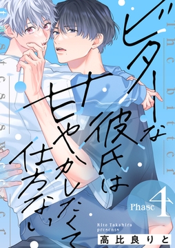 ビターな彼氏は甘やかしたくて仕方ない Phase4 [英和出版社]