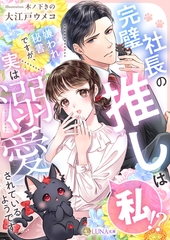 完璧社長の推しは私！？嫌われ秘書ですが、実は溺愛されているようです [天海社]
