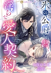 氷の公爵との熱く淫らな愛人契約 [天海社]