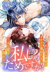 私じゃだめですか？～庶民派お嬢様はイケメン覆面作家の一途な愛に溺れる～ [天海社]