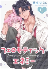 フェロモティック・エネミー（分冊版）　【第4話】 [海王社]