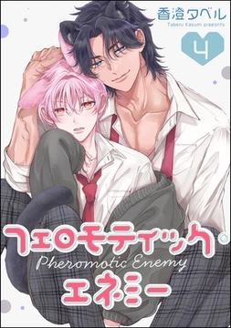 フェロモティック・エネミー（分冊版）　【第4話】 [海王社]