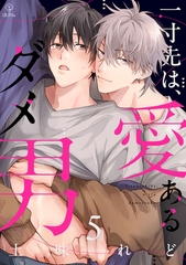 一寸先は、愛あるダメ男 act.5 [ブライト出版]