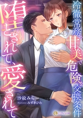 堕とされて、愛されて～冷徹常務の甘美で危険な交換条件～ [天海社]