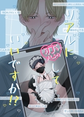 いっしょに しよ？【全年齢版】 リアルに恋していいですか！？︎ [ナンバーナイン]