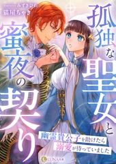 孤独な聖女と蜜夜の契り～幽霊貴公子を助けたら溺愛が待っていました～ [天海社]