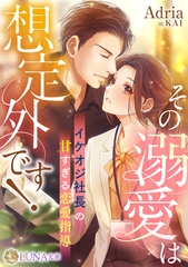 その溺愛は想定外です！　～イケオジ社長の甘すぎる恋愛指導～ [天海社]