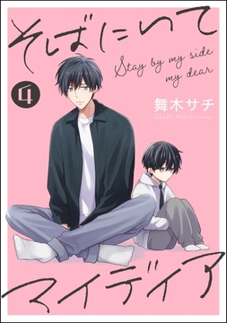 そばにいてマイディア（分冊版）　【第4話】 [海王社]