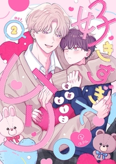 好きすぎてムリ。 act.2 [ブライト出版]