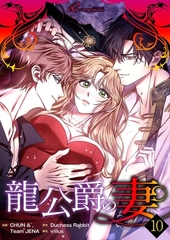 龍公爵の妻（フルカラー） 10 [シーモアコミックス]