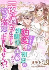 豹変（チャラ男化）した初恋の幼馴染と再会したら、一夜の過ちのはずが彼の溺愛が止まりません！？ [天海社]