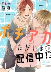ポチアカただいま配信中！？ 5 [シーモアコミックス]